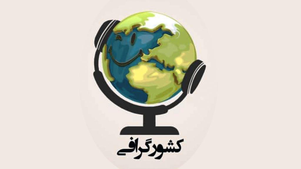 پادکست سفر و طبیعت گردی کشورگرافی