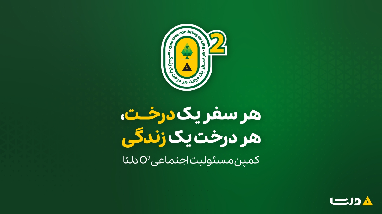 دلتا و کمپین مسئولیت اجتماعی O2